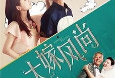 大嫁风尚在线观看免费,免费在线观看，浪漫婚嫁故事尽收眼底